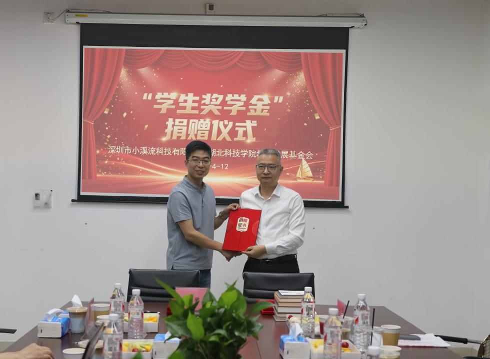 深圳市小溪流科技有限公司与湖北科技学院深化校企合作暨奖学金捐赠签约