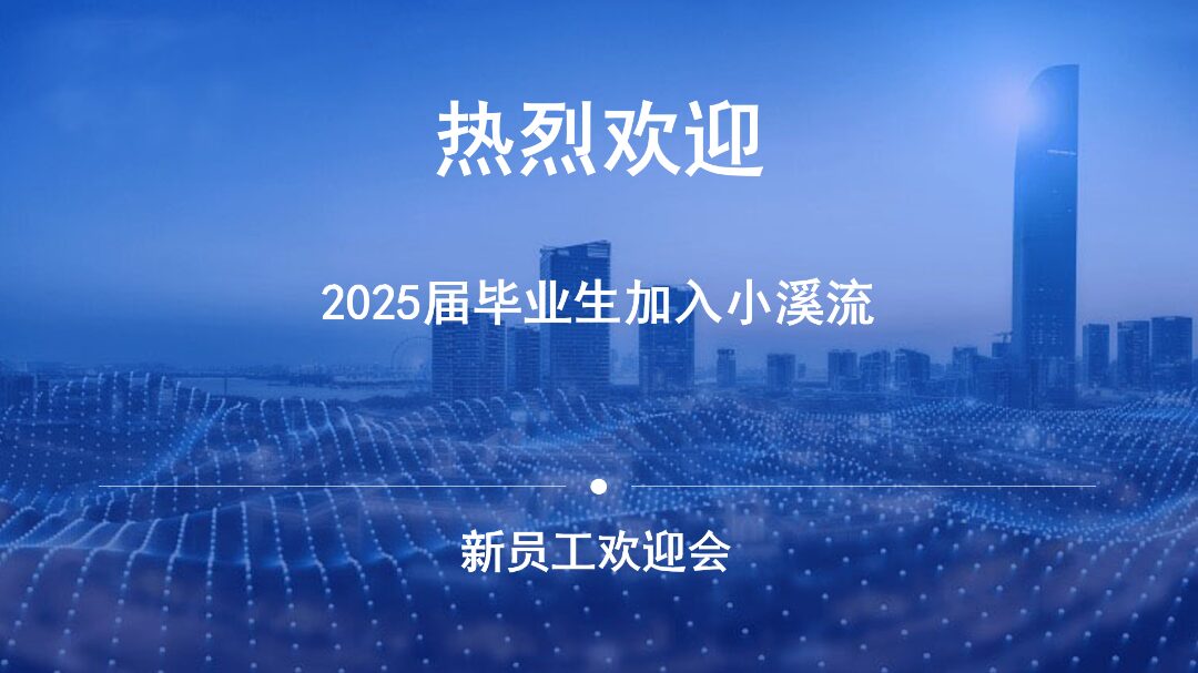 欢迎新成员，开启职场新篇章